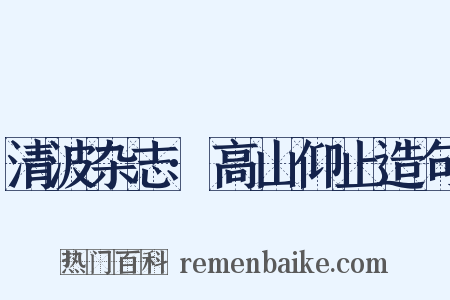 清波杂志·高山仰止造句是什么意思的图片